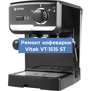 Чистка кофемашины Vitek VT-1515 ST от накипи в Ростове-на-Дону